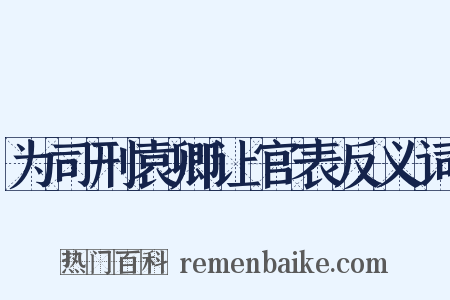 为司刑袁卿让官表反义词是什么意思的图片